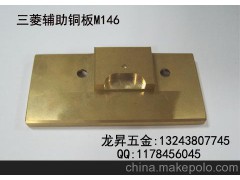 销售三菱慢走丝辅助铜板M146